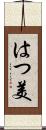 はつ美 Scroll
