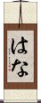 はな Scroll