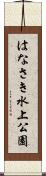 はなさき水上公園 Scroll