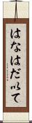 はなはだ以て Scroll