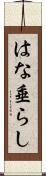 はな垂らし Scroll