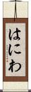 はにわ Scroll