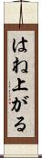 はね上がる Scroll