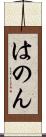 はのん Scroll