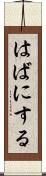 はばにする Scroll