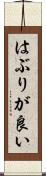 はぶりが良い Scroll