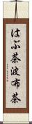 はぶ茶 Scroll