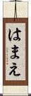 はまえ Scroll