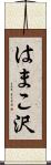 はまこ沢 Scroll