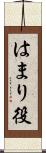 はまり役 Scroll