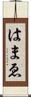 はまゑ Scroll
