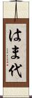 はま代 Scroll