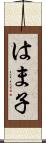 はま子 Scroll