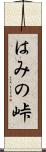 はみの峠 Scroll