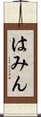 はみん Scroll