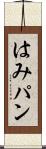 はみパン Scroll