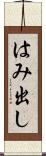 はみ出し Scroll