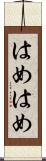 はめはめ Scroll