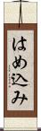 はめ込み Scroll