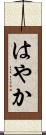 はやか Scroll