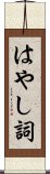 はやし詞 Scroll