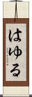 はゆる Scroll
