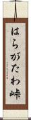 はらがたわ峠 Scroll