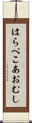 はらぺこあおむし Scroll