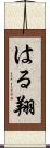 はる翔 Scroll