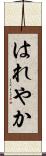はれやか Scroll