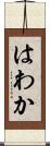 はわか Scroll