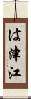 は津江 Scroll