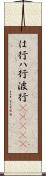 は行 Scroll