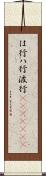 は行 Scroll