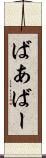 ばあ Scroll