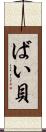 ばい貝 Scroll