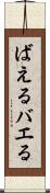 ばえる Scroll