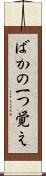 ばかの一つ覚え Scroll