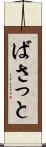 ばさっと Scroll