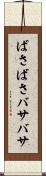 ばさばさ Scroll