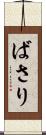ばさり Scroll