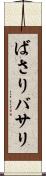 ばさり Scroll
