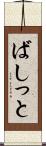 ばしっと Scroll