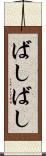 ばしばし Scroll