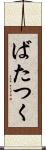 ばたつく Scroll