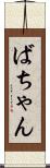ばちゃん Scroll