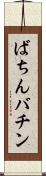 ばちん Scroll