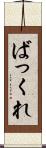 ばっくれ Scroll