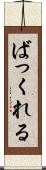 ばっくれる Scroll