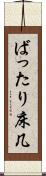 ばったり床几 Scroll